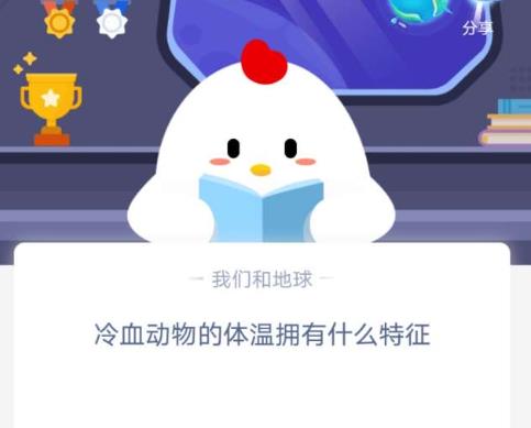 冷血动物的体温拥有什么特征？蚂蚁庄园1月17日答案最新多图