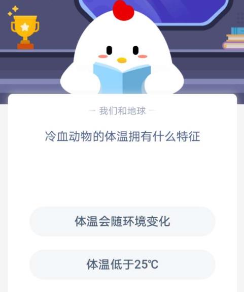 冷血动物的体温拥有什么特征？蚂蚁庄园1月17日答案最新多图