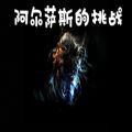 魔兽RPG阿尔萨斯的挑战最新攻略 v1.0