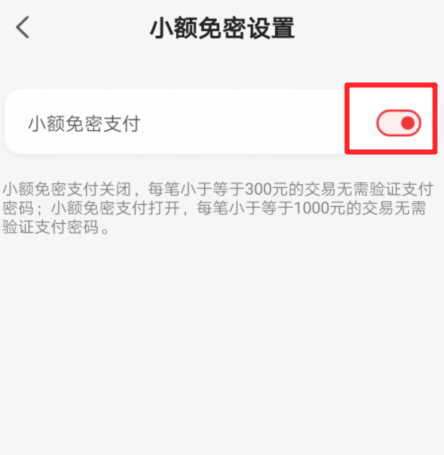 云闪付小额免密支付设置步骤分享