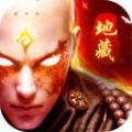将夜前传之地藏游戏最新 v1.3.7