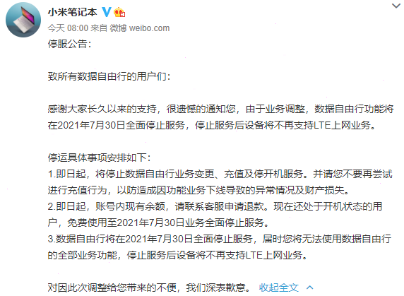小米笔记本数据自由行停止服务