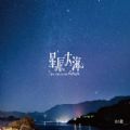 抖音我向你奔赴而来你就是星辰大海图片高清图片下载 v1.0