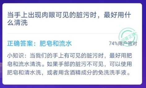 当手上出现肉眼可见的脏污时，最好用什么清洗？蚂蚁庄园1月23日今日答案多图