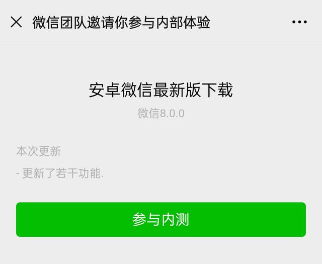 微信安卓8.0内测版在哪下载？微信8.0安卓最新版下载地址入口分享多图