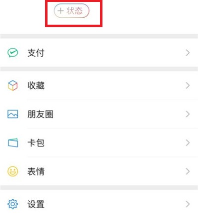 微信新功能我的状态怎么设置？微信8.0我的状态怎么开启？