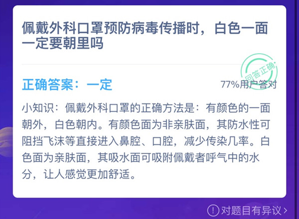蚂蚁庄园佩戴外科口罩，外科口罩白色一面一定要朝里正确吗？