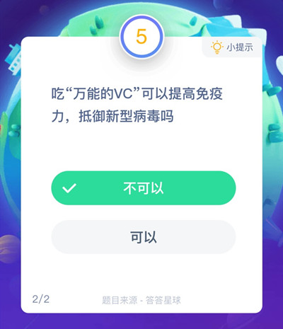 吃万能的vc可以提高免疫力抵御新型病毒吗？