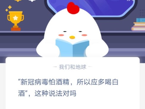 新冠病毒怕酒精,所以要多喝酒？新冠病毒怕酒精多喝白酒对吗？