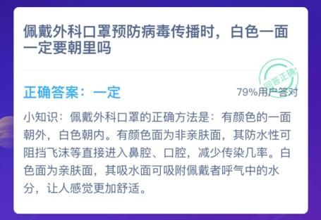 佩戴外科口罩白色一面一定要朝里吗？蚂蚁庄园1月24日今日答案多图