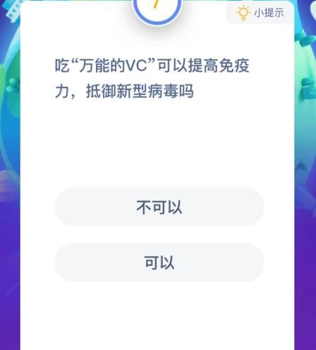 蚂蚁庄园吃万能vc就可以提高免疫力,抵御新型病毒吗？吃万能的VC可以抵御新型病毒吗？