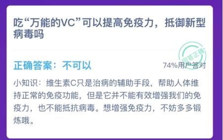 蚂蚁庄园吃万能vc就可以提高免疫力,抵御新型病毒吗？吃万能的VC可以抵御新型病毒吗？