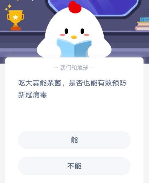 吃大蒜能预防病毒吗？蚂蚁庄园吃大蒜能杀菌吗？