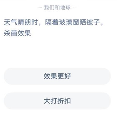蚂蚁庄园天气晴朗时隔着玻璃晒被子效果如何？