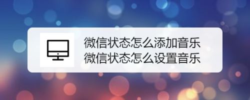 微信安卓版状态音乐背景怎么更改？8.0新版状态音乐设置步骤图文一览多图