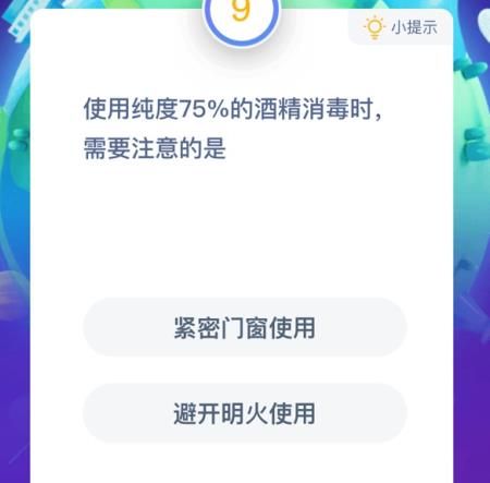 使用纯度75%的酒精消毒时需要避开明火还是紧密门窗？蚂蚁庄园使用纯度75%的酒精消毒多图