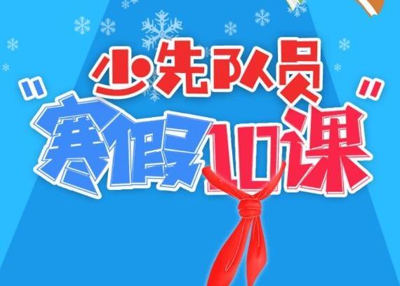 2021寒假十课答案学生团员答案是什么？