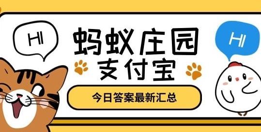 蚂蚁庄园1.26答案是什么？