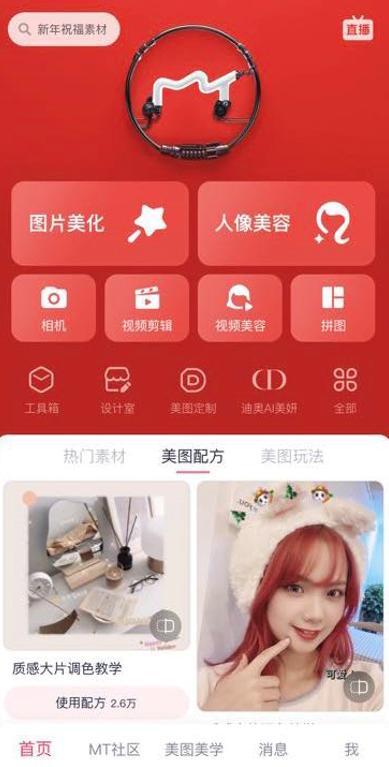 美图秀秀新版本上线 新增“美图配方”功能，有哪些新功能？