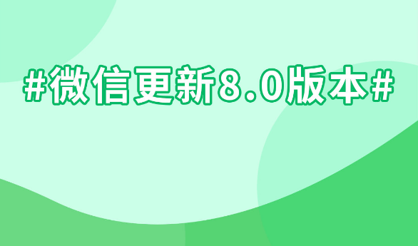 微信8.0安卓版更新了什么