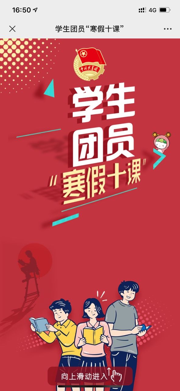 学生团员寒假10课第一章节答案是什么？