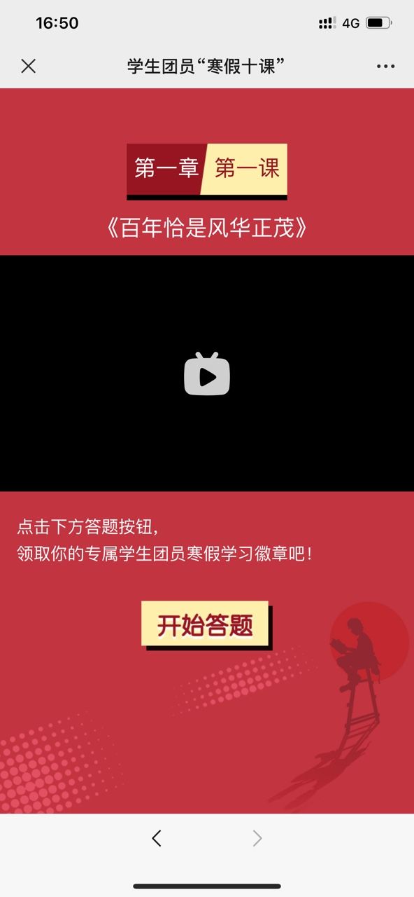 学生团员寒假10课第一章节答案是什么？