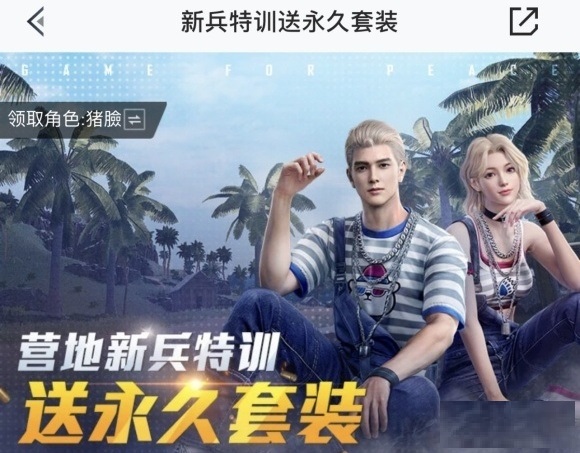 和平营地新兵特训套装怎么获得？