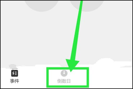 倒数日怎么设置起始日？具体操作步骤多图