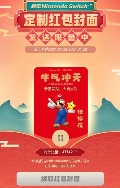 微信联合腾讯Nintendo Switch红包封面在哪领取？马里奥定制红包封面领取多图