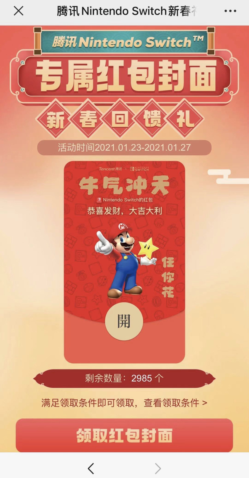 腾讯任天堂 Switch :“任你花”微信红包定制封面上线多图