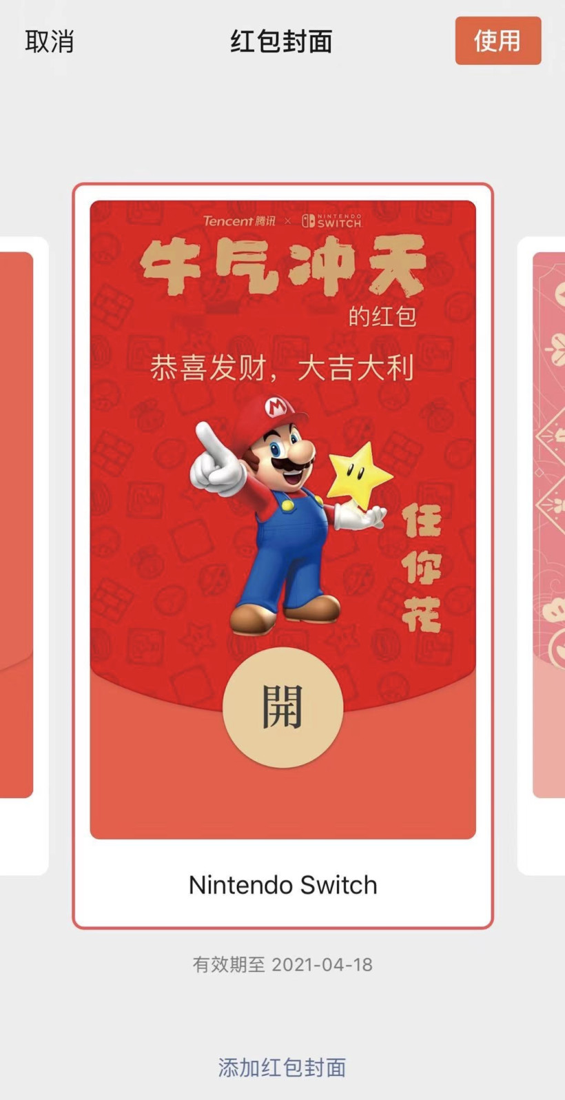 腾讯任天堂 Switch :“任你花”微信红包定制封面上线多图