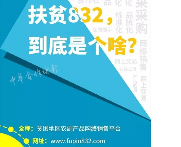 扶贫832到底是啥？832扶贫平台采购单位有哪些？832扶贫平台使用详情一览多图