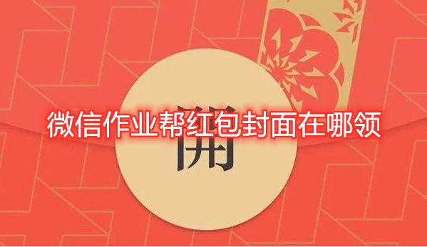 微信作业帮红包封面在哪领？