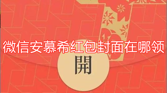 微信安慕希红包封面怎么领？