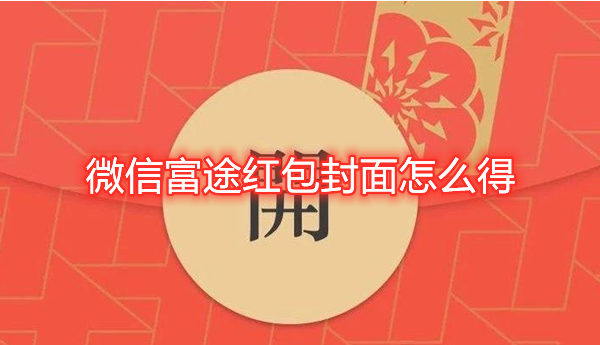 微信富途红包封面怎么得？