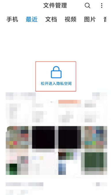 小米11怎么把文件放入隐私空间？