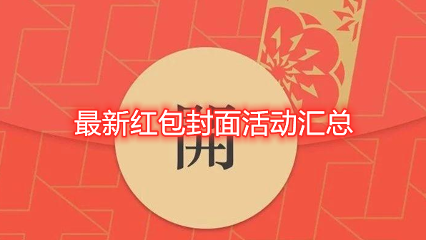 微信红包封面怎么领取？