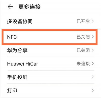 华为nova8去哪开启nfc功能？
