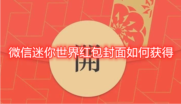 微信迷你世界红包封面如何获得？