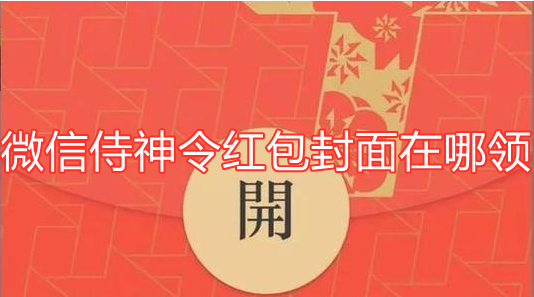 微信侍神令红包封面在哪领？