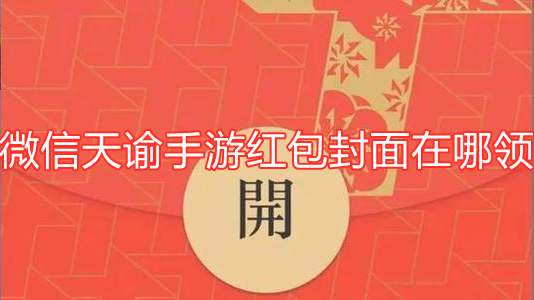 微信天谕手游红包封面在哪领？