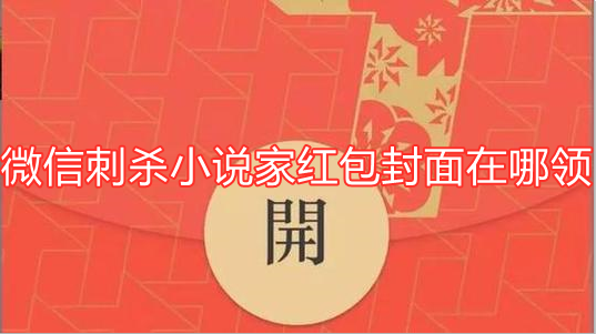 微信刺杀小说家红包封面在哪领？
