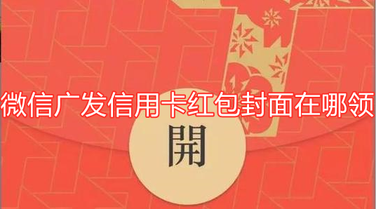 微信广发信用卡红包封面怎么领？