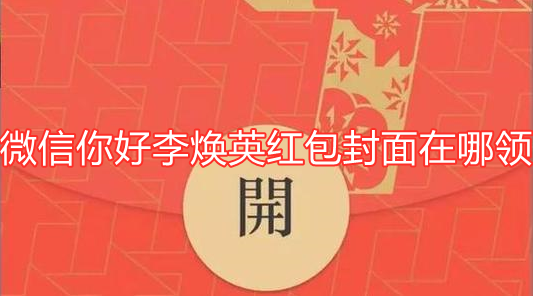 微信你好李焕英红包封面如何获得？