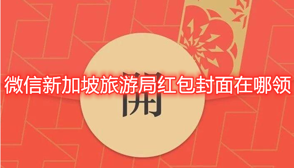 微信新加坡旅游局红包封面在哪领？