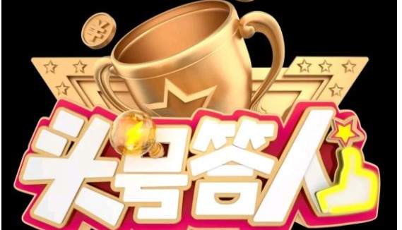 头号答人2021答题答案汇总，全问题正确答案图文一览多图