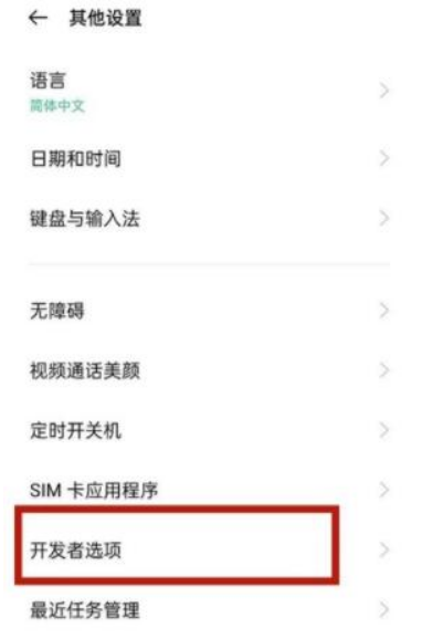 opporeno5pro怎么开启开发者选项？