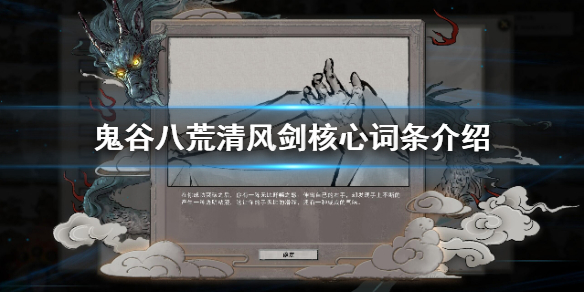 鬼谷八荒清风剑核心词条是什么？