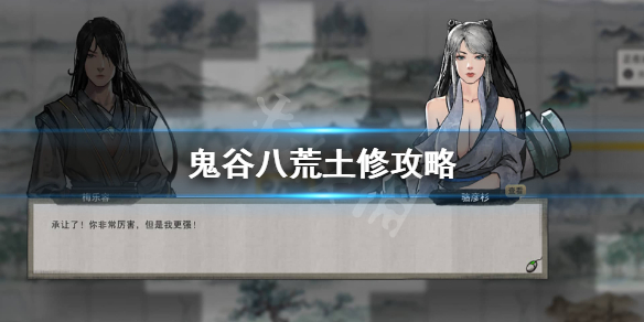 鬼谷八荒土修厉害吗？