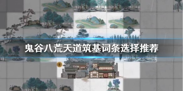 鬼谷八荒天道筑基词条哪个好？